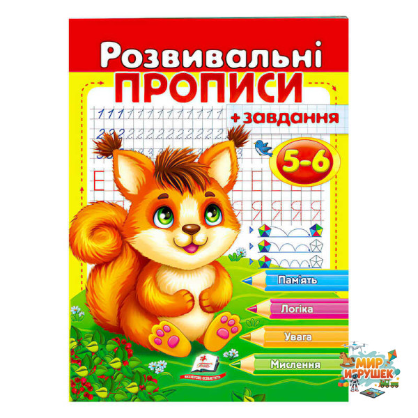 гр 'Розвивальні прописи + завдання 5-6. Білка' 9789664667927 /укр/ (50) 'Пегас'