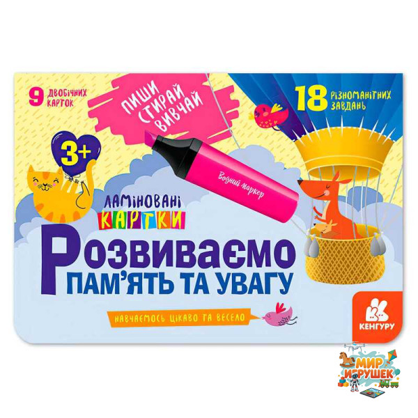 гр Пиши. Стирай. Вивчай. Розвиваємо пам’ять та увагу 3+ КН825001У (50) 'Кенгуру'