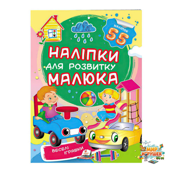 гр 'Веселі іграшки. Наліпки для розвитку малюка' 9789669474605 /укр/ (50) 'Пегас'