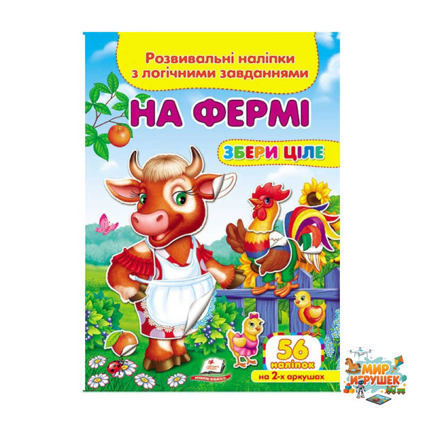 гр 'На фермі. Розвивальні наліпки з логічними завданнями' 9789669476326 /укр/ (50) 'Пегас'