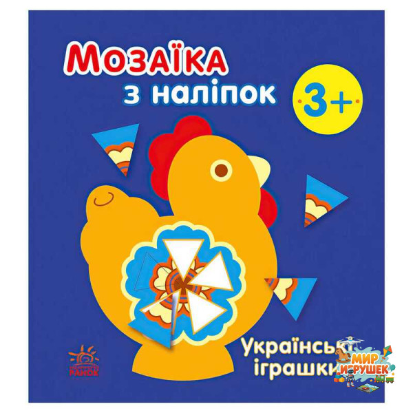 гр Мозаїка з наліпок: Українські іграшки С166039У (20) 'Ранок'