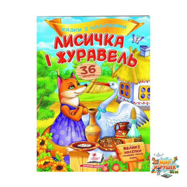 гр 'Лисичка і журавель. Казки з наліпками. 36 наліпок' 9789669477927 /укр/ (50) 'Пегас'