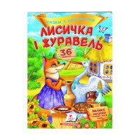 гр 'Лисичка і жураве...