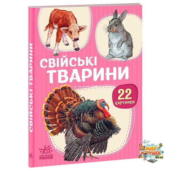 гр 22 картинки “Свійські тварини” А2116005У (10) 'Ранок'