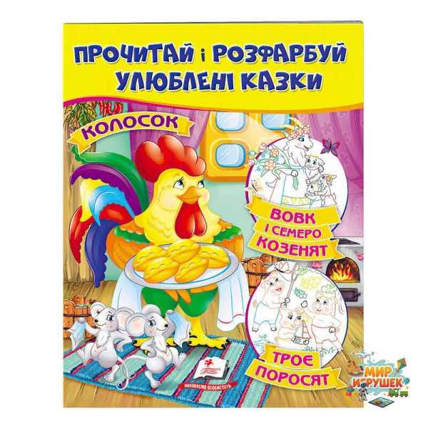 гр Книга 'Колосок. Вовк і семеро козенят.Троє поросят. Прочитай і розфарбуй улюблені казки' 9789669478726 /укр/ (50) 'Пегас'