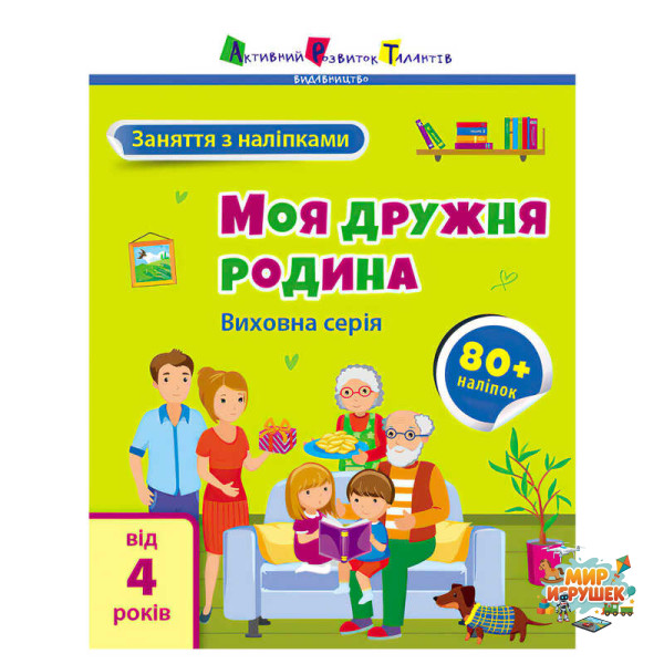гр Книга 'Заняття з наліпками: Моя дружня родина' /укр/ (5) АРТ15214У 'Ранок'