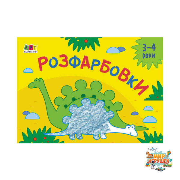 гр Малювалка для найменших 'Розфарбовка №2' АРТ 19209 У (20) 'Ранок'