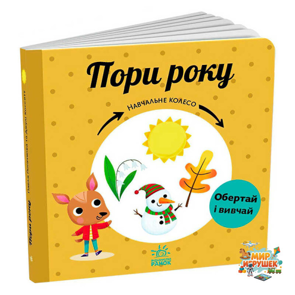 гр Навчальне колесо 'Пори року' С1838001У (10) 'Ранок'
