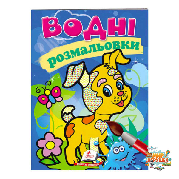 гр Розмальовка 'Водні розмальовки. Собака' 9789669139290 /укр/ (50) 'Пегас'