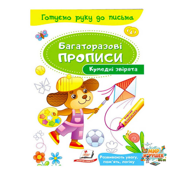 гр 'Кумедні звірята. Багаторазові прописи' 9789669474216 /укр/ (50) 'Пегас'
