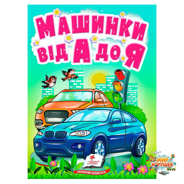 гр Книга 'Машинки від А до Я' 9789664669945 /укр/ (20) 'Пегас'