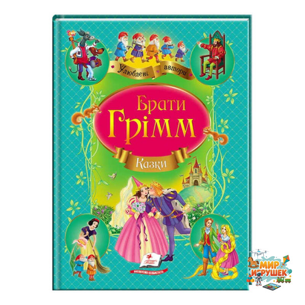 гр Збірка 'Казки' брати Грімм 9786177131310 /укр/ (10) 'Пегас'