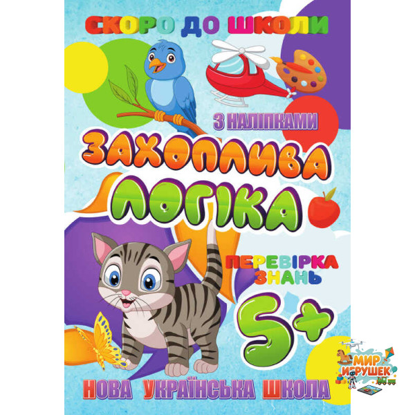 гр Скоро до школи (з наліпками) 'Захоплива логіка' (укр) 9789669756602 'Jumbi'