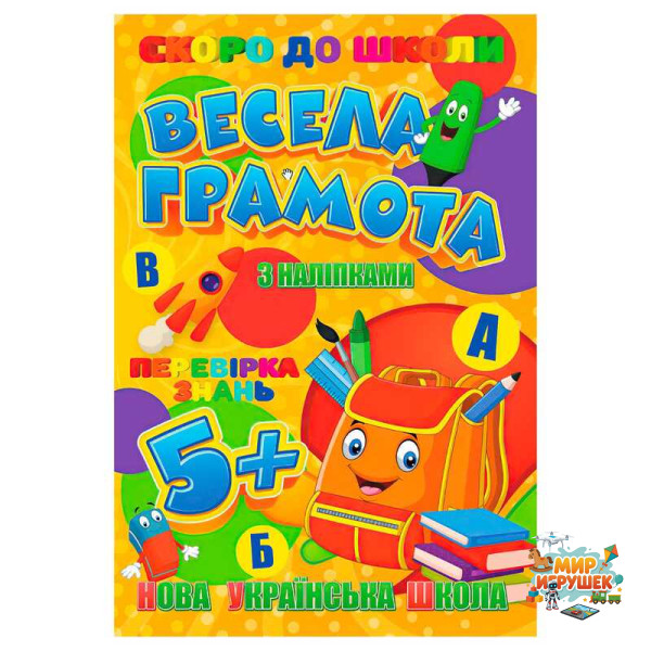 гр Скоро до школи (з наліпками) 'Весела грамота' 9789669756596 (20) 'Jumbi'