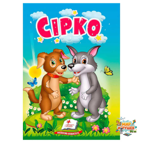 гр Казка 'Сірко' 9786178172053 (20) /укр/ 'Пегас'