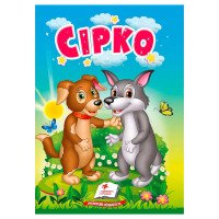 гр Казка 'Сірко' 978...