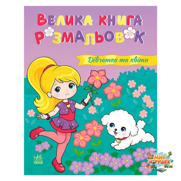 гр Велика книга розмальовок 'Дівчатка та квіти' С1736026У (10) 'Ранок', 64 сторінки