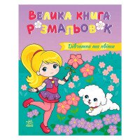 гр Велика книга розм...