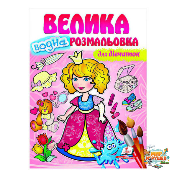 гр Велика водна розмальовка 'Для дівчаток' 9789664663417 (20) (укр) 'Пегас'