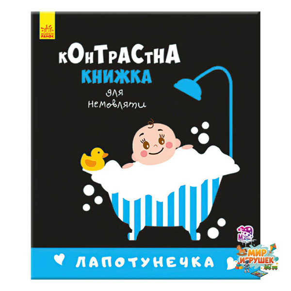 гр Контрастна книжечка для немовляти 'Лапотунечка' 267748 / А755008У (20) 'Ранок'