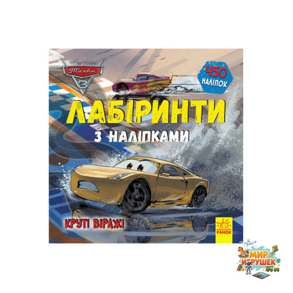 гр Книга : 'Тачки-3. Лабіринті з наклейками.' /укр/ ЛП1249006У (20) 'Ранок'