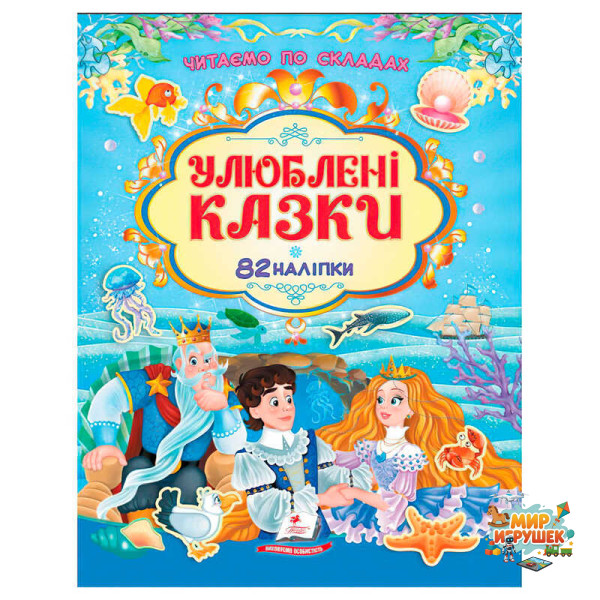 гр Книга 'Улюблені казки' 9786178638085 /укр/ (20) 82 наліпки, 'Пегас'