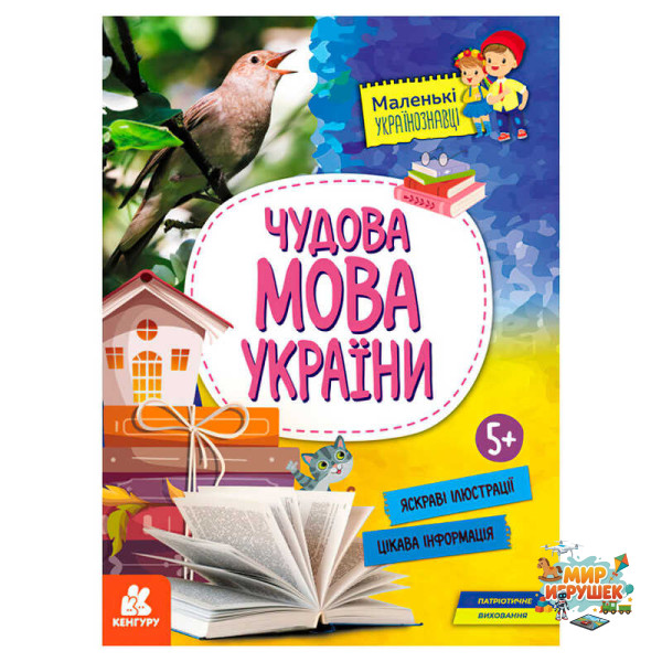 гр Маленькі українознавці. Чудова мова України КН1726005У (20) 'Кенгуру'