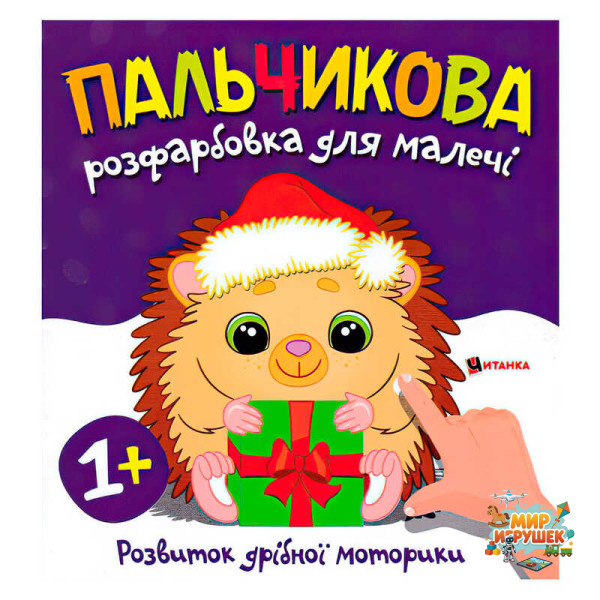 гр Пальчикова розфарбовка з їжачком 9786175560358 (50)
