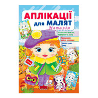 гр 'Аплікації для ма...