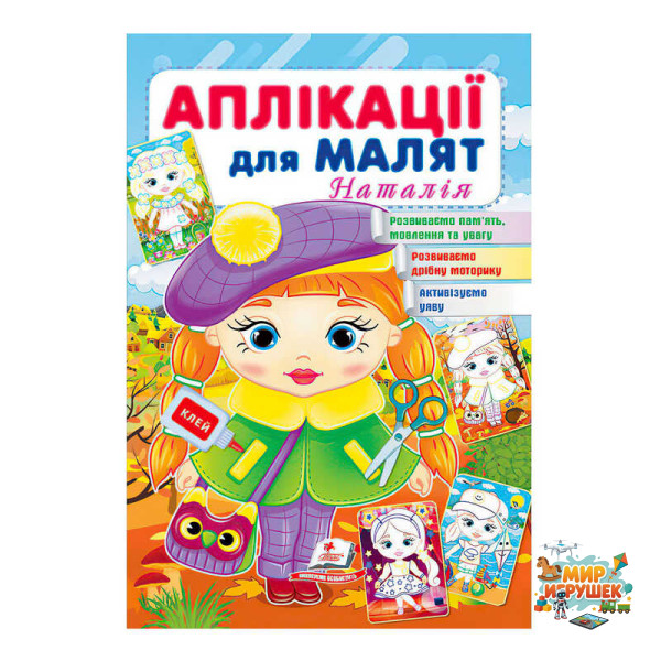 гр 'Аплікації для малят (Наталія, дівчинка у береті)' 9789664663912 /укр/ (50) 'Пегас'