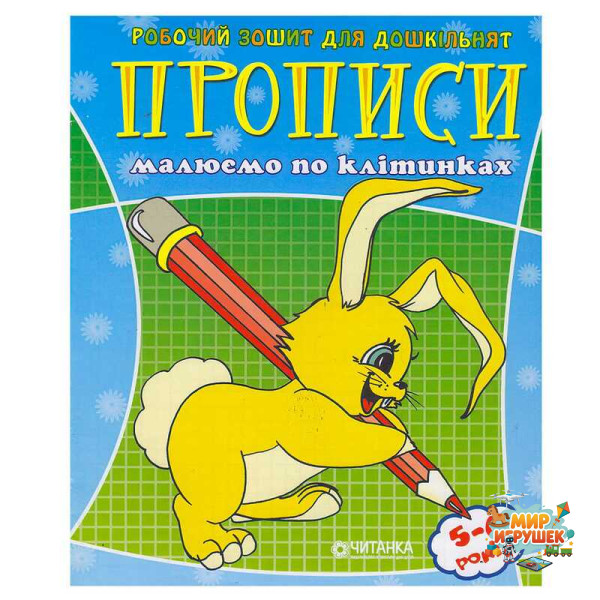гр Робочий зошит дошколярика 'Малюємо по клітинкам' 9789663416014 (50)