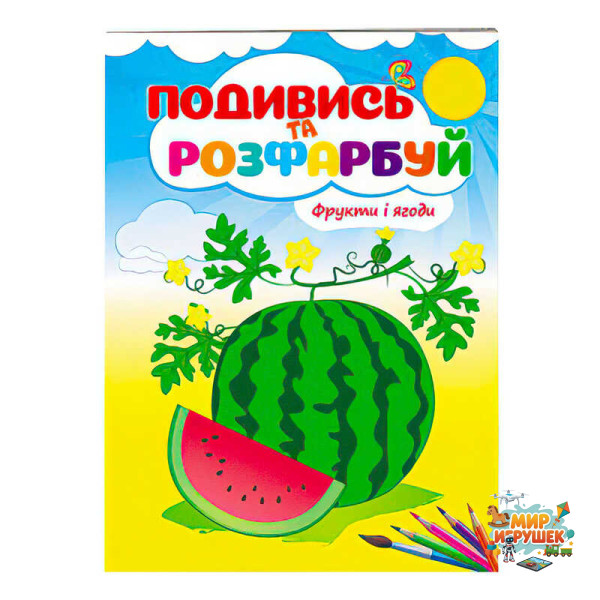 гр Розмальовка 'Фрукти і ягоди. Подивись і розфарбуй' 9789669473813 /укр/ (50) 'Пегас'