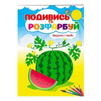 гр Розмальовка 'Фрук...