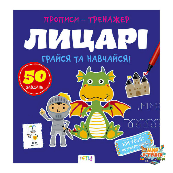 гр Прописи-тренажер 'Лицарі' А0197У / 9786177307678 /укр/ (25) 'Ранок'