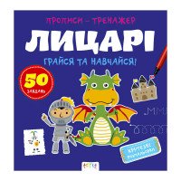 гр Прописи-тренажер ...