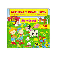 гр Книжка 'На фермі ...