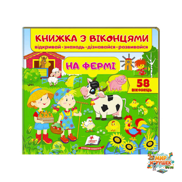 гр Книжка 'На фермі (віконця)' 9789669477514 /укр/ (16) 'Пегас'