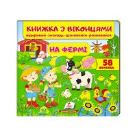 гр Книжка 'На фермі ...