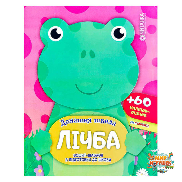 гр Зошит-шаблон 'Домашня школа. Лічба.' 9786177282180 (50)