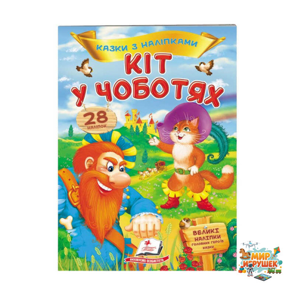 гр 'Кіт у чоботях. Казки з наліпками. 28 наліпок' 9789669477675 /укр/ (50) 'Пегас'