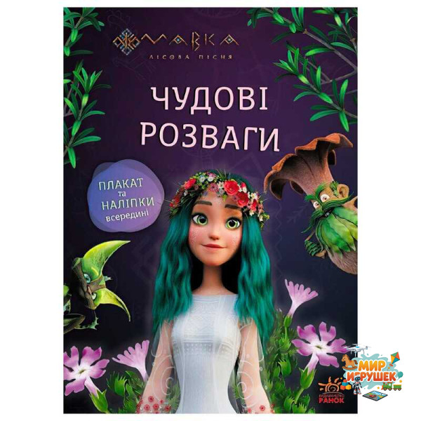 гр Чудові розваги 'Мавка. Подорож у Світ Мавки' ЛП1423012У (20) 'Ранок'