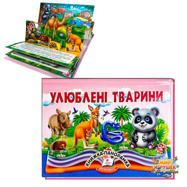 гр Книга 'Улюблені тварини' 9786178405656 (10) 'Пегас', 10 сторінок