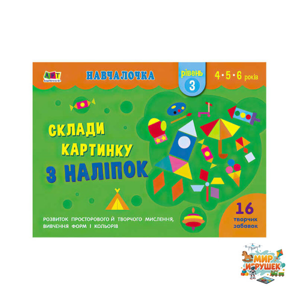 гр Навчалочка 'Склади картинку з наклейок. Рівень 3' АРТ19603У /Укр/ (20) 'Ранок'