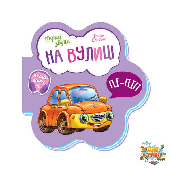 гр Перші звуки: 'На вулиці' /укр/ - М599023У (20) 'Ранок'