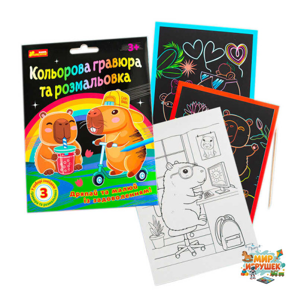 гр Кольорові гравюри та розмальовки 'Капібари' 10100746У (100) 'Ранок', 3 гравюри, 3 розфарбовки, дерев’яний стилус