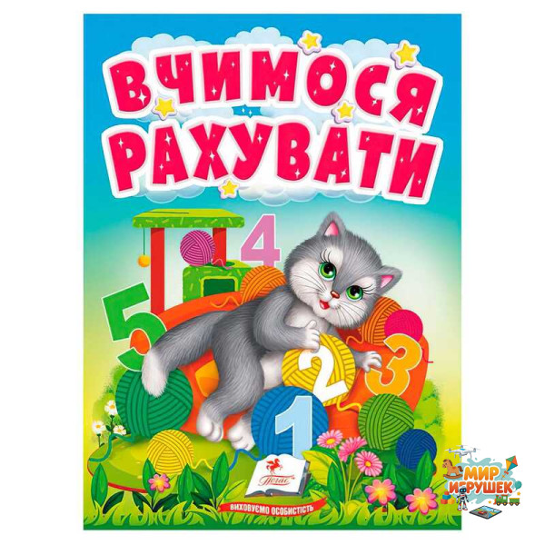 гр Книга 'Вчимося рахувати' 9789664665152 /укр/ (20) 'Пегас'