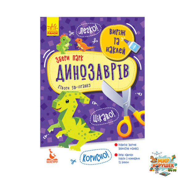 гр Виріж та наклей. Збери парк динозаврів КН887008У (20) 'Кенгуру'