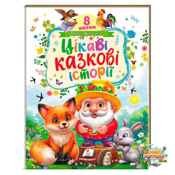 гр Книга 'Цікаві казкові історії' 9786178638788 (5) 'Пегас', 8 казок, 32 сторінки