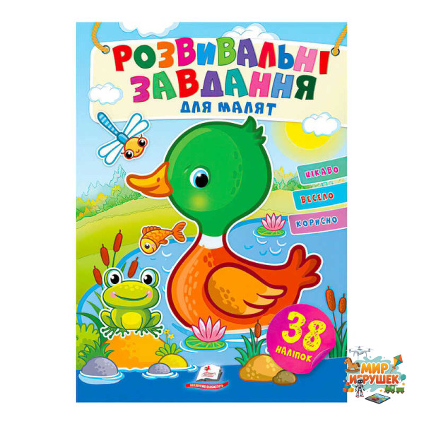 гр 'Розвивальні завдання для малят. Качка' 9789664660751 /укр/ (50) 'Пегас', 38 наліпок