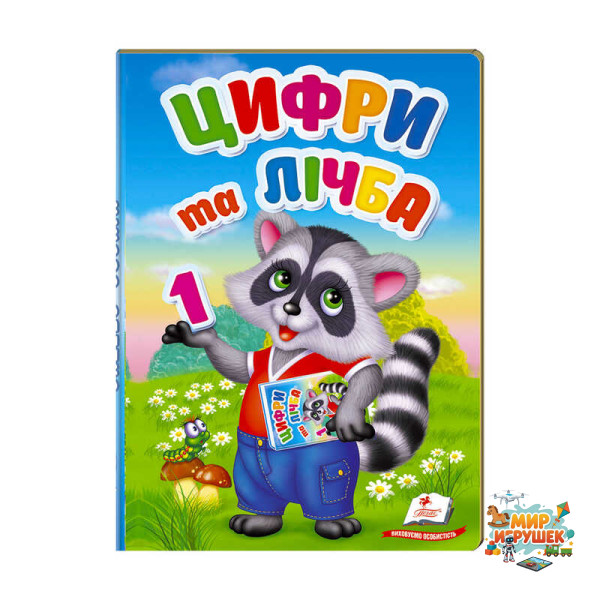гр Перші знання малюка 'Цифри та лічба' 9789669476104 /укр/ (6) 'Пегас'